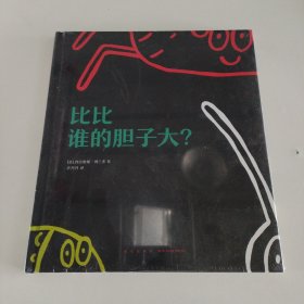 比比谁的胆子大
