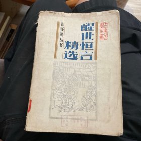 连环画丛书：醒世恒言精选