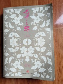云中之珠