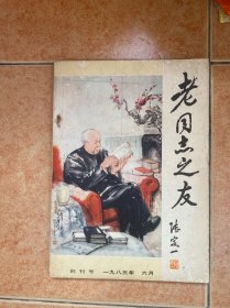 老同志之友 创刊号