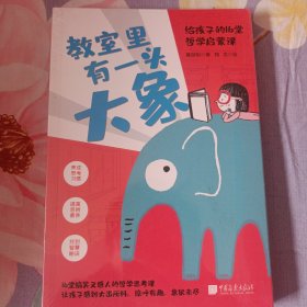 教室里有一头大象：给孩子的16堂哲学启蒙课（养成思考习惯，提高思辨素养）