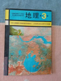 地理第3册 (初中旧版课本/1993年第1版/人教版)