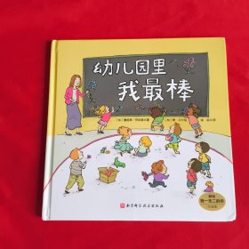 幼儿园里我最棒（升级版）