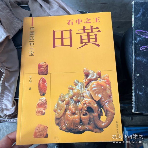 石中之王：田黄——中国印石三宝