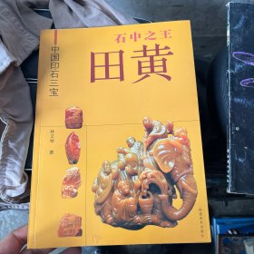石中之王：田黄——中国印石三宝