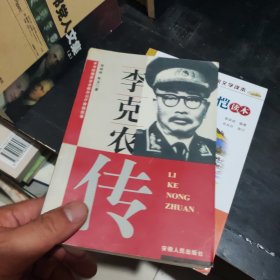 李克农传