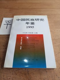 中国民族研究年鉴.1995