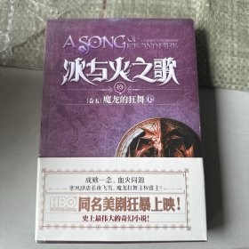 冰与火之歌·卷五·魔龙的狂舞（上）
