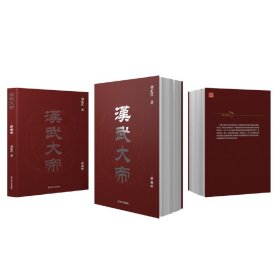 全新正版现货 汉武大帝（全七册） 9787205103002 刘忆江 辽宁人民出版社