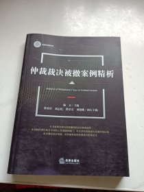 仲裁裁决被撤案例精析