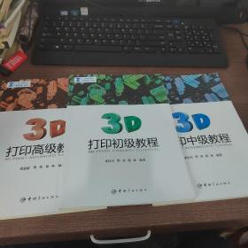 3D打印初级教程 中级教程 高级教程 3本全套合售