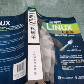 鸟哥的Linux私房菜 基础学习篇 第四版