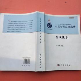 中国学科发展战略·合成化学