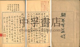 【民国天津郭启瑞写本】《开卷有益》一册全