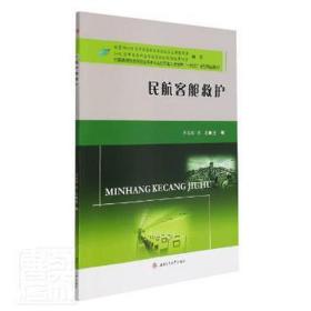 民航客舱救护(高等院校民航服务类专业应用型人才培养十四五规划精品教材) 医学综合 李凌敏，陈晨主编 新华正版