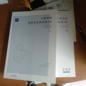 小猿搜题小猿热搜物理实验典型题300 高中物理理综理科高考必刷题经典题高二高三教辅