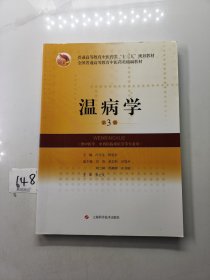 温病学(第3版)(全国普通高等教育中医药类精编教材)