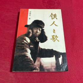 鐵人之歌 簽名本