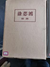 【老版画册保老保真】徐悲鸿  油画集（精装带函套，1960年一版一印，印4500册，人民美术出版社8开画册，八一电影制片厂藏书，实物拍图，外品详见图，书脊有脱落，内页干净无字迹无勾划，）