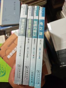 龟之谜：商代神话、祭祀、艺术和宇宙观研究+世袭与禅让——古代中国的王朝更替传说+早期中国历史、思想与文化+湮没的思想——出土竹简中的禅让传说与理想政制 四本合售