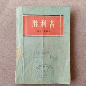 胜利者(1957年一版一印)