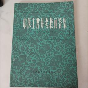 中医士晋升考核问答集