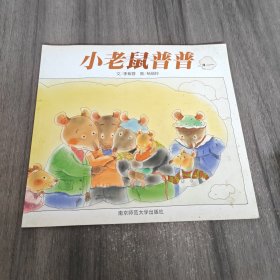 幼儿园早期阅读资源.小老鼠普普