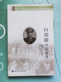 白崇禧口述自传（下册）