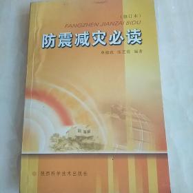 防震减灾必读{修订本}