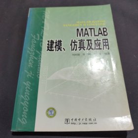 MATLAB建模、仿真及应用