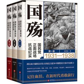 全新 国殇 正面战场抗战纪实(1-3)