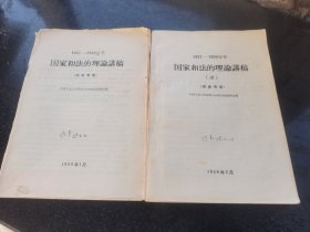 1957-1958学年-国家和法的理论讲稿（ 续 ）二册合售