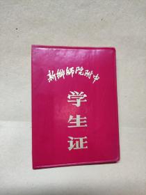 新乡师院附中学生证