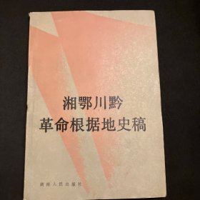 湘鄂川黔革命根据地史稿