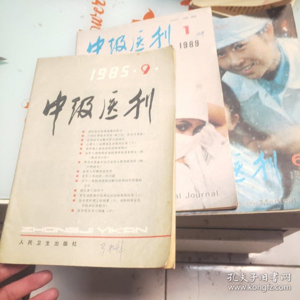 中级医刊 1985.9 1989.1.6