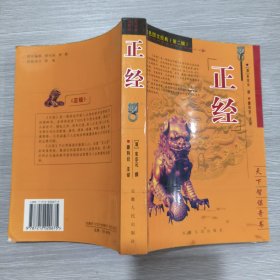 正经