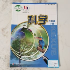 义务教育教科书科学二年级下册2018年12月第1版2023年12月第6次印刷