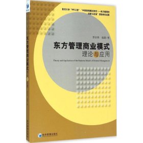 东方管理商业模式理论与应用