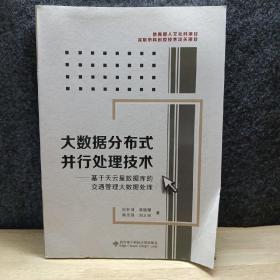 大数据分布式并行处理技术——基于天云星数据库的交通管理大数据处理