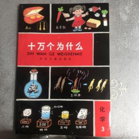 少儿社版：十万个为什么.化学第3册（续编本）
