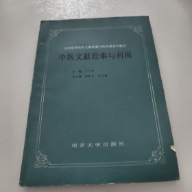 中医文献检索与利用