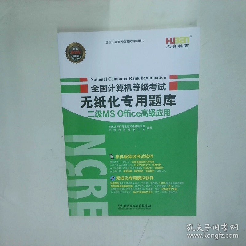点击查看原图 虎奔教育全国计算机等级考试无纸化专用题库二级MSOffice2014年下半年考试专用  全国计算机等级考试命题研究室编 虎奔教育教研中 北京理工大学出版社