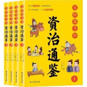 写给孩子的资治通鉴【全4册】小学生语文课外阅读历史故事书 1-6年级趣味历史人物励志故事绘本故事 7-12岁少儿历史名人名著故事 小孩历史人物图画故事书