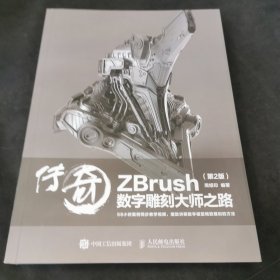 传奇 ZBrush数字雕刻大师之路 第2版