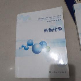 卫生部规划教材：药物化学