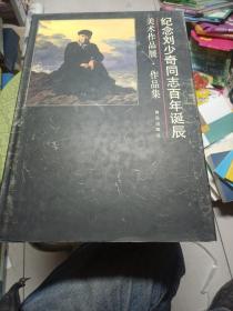 紀(jì)念劉少奇同志百年誕辰
