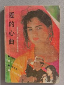 爱的心曲Aide Xin Qu