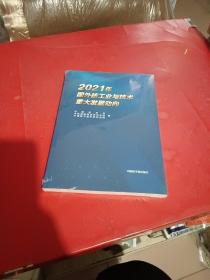 2021年国外核工业与技术重大发展动向