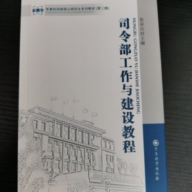 军事科学院硕士研究生系列教材：司令部工作与建设教程（第2版）