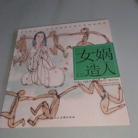 开天辟地·中华创世神话连环画绘本系列：女娲造人